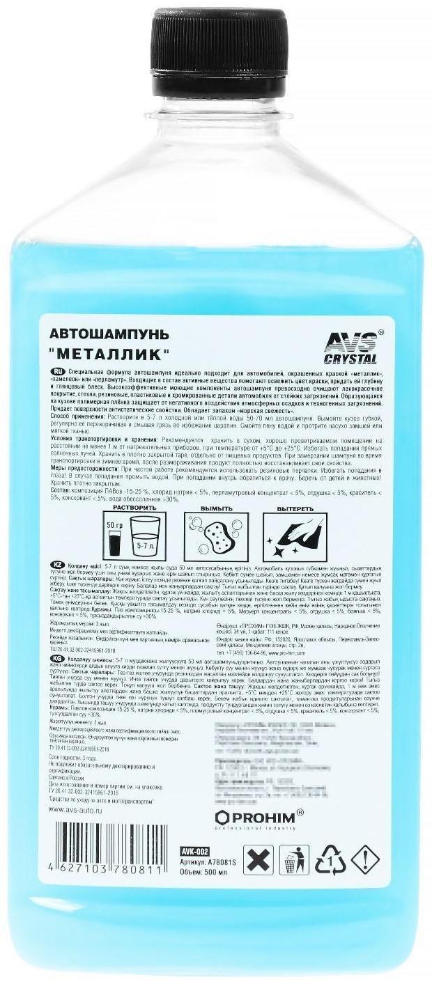 Автошампунь AVS Металлик, 500 мл, AVK-002, контактный