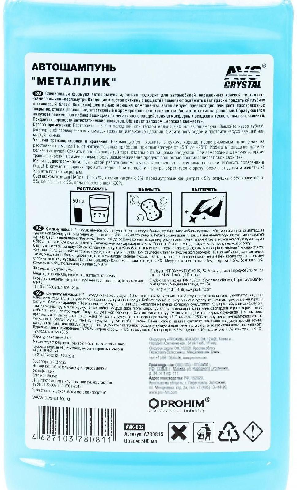 Автошампунь AVS Металлик, 500 мл, AVK-002, контактный