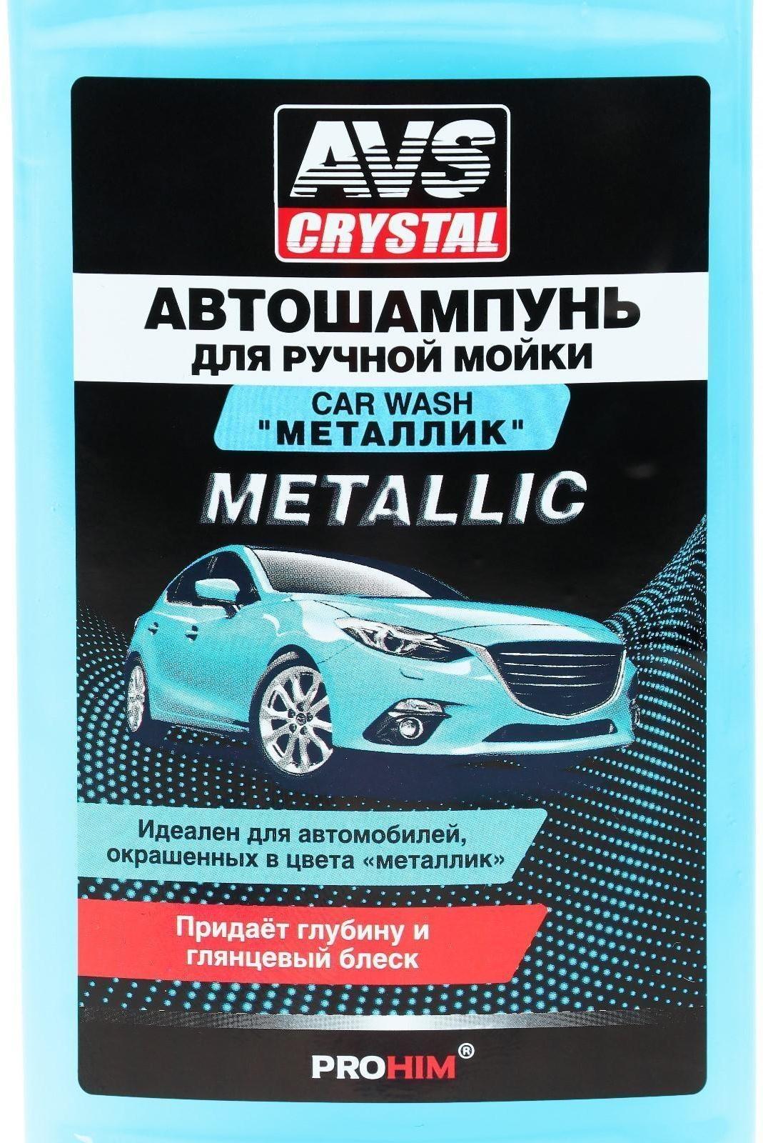 Автошампунь AVS Металлик, 500 мл, AVK-002, контактный