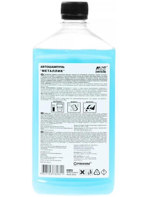 Автошампунь AVS Металлик, 500 мл, AVK-002, контактный