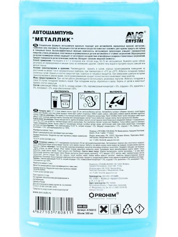 Автошампунь AVS Металлик, 500 мл, AVK-002, контактный