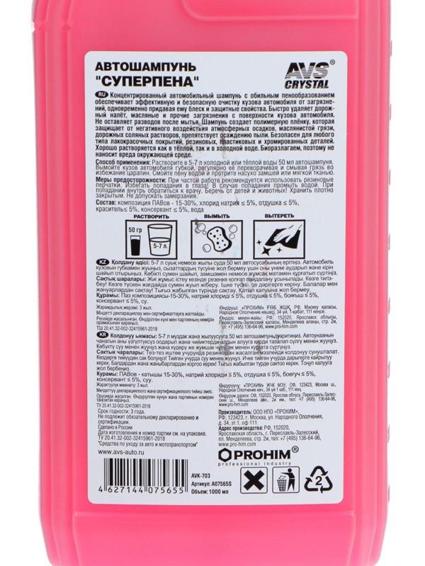 Автошампунь AVS Суперпена, 1 л, AVK-703, контактный