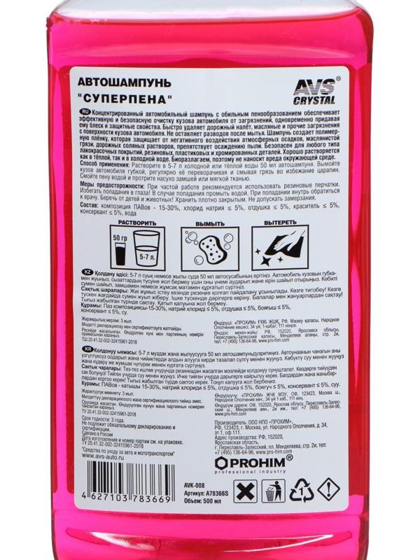 Автошампунь AVS Суперпена, 500 мл, контактный