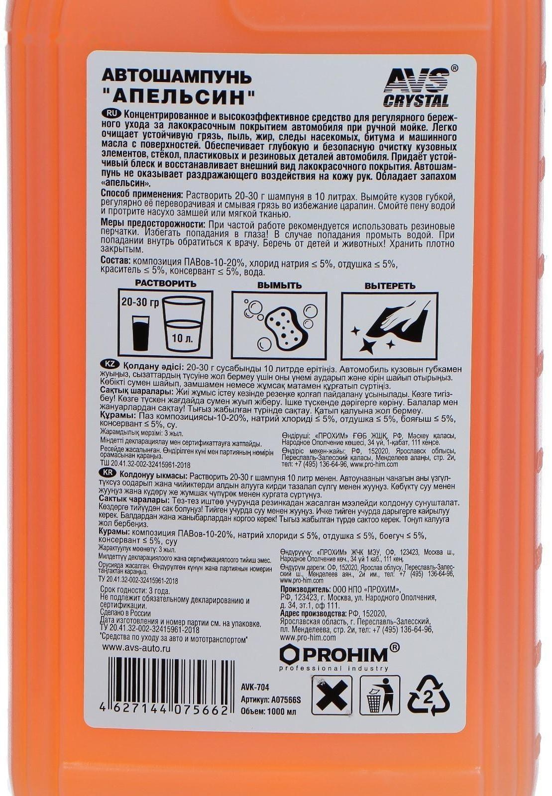 Автошампунь AVS Универсальный, апельсин, 1 л, AVK-704, контактный
