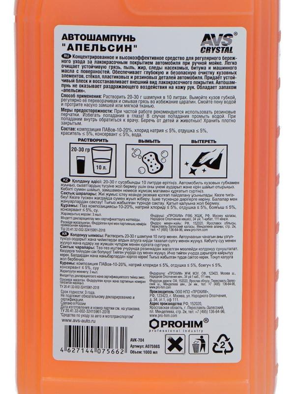 Автошампунь AVS Универсальный, апельсин, 1 л, AVK-704, контактный