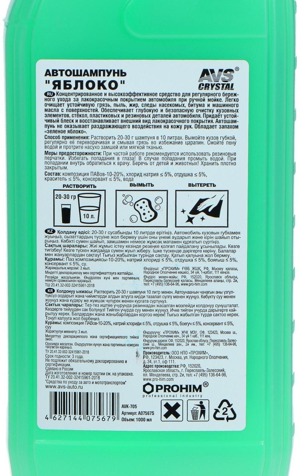 Автошампунь AVS Универсальный, яблоко, 1 л, AVK-705, контактный
