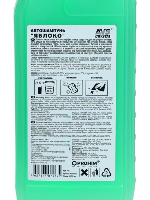 Автошампунь AVS Универсальный, яблоко, 1 л, AVK-705, контактный