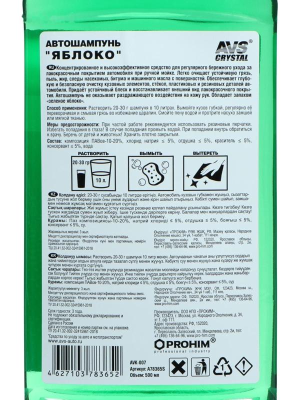 Автошампунь AVS Универсальный, яблоко, 500 мл, AVK-007, контактный