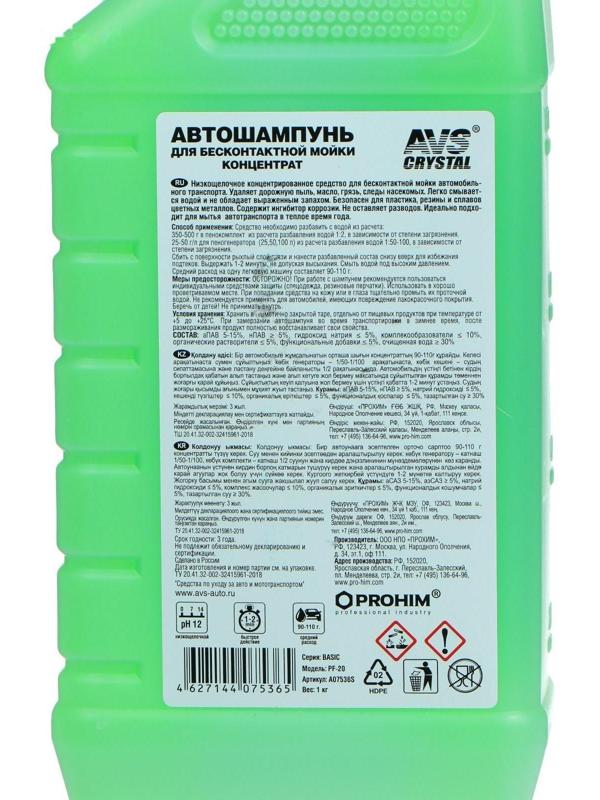 Автошампунь для бесконтактной мойки AVS, 1 л, PF-20 BASIC
