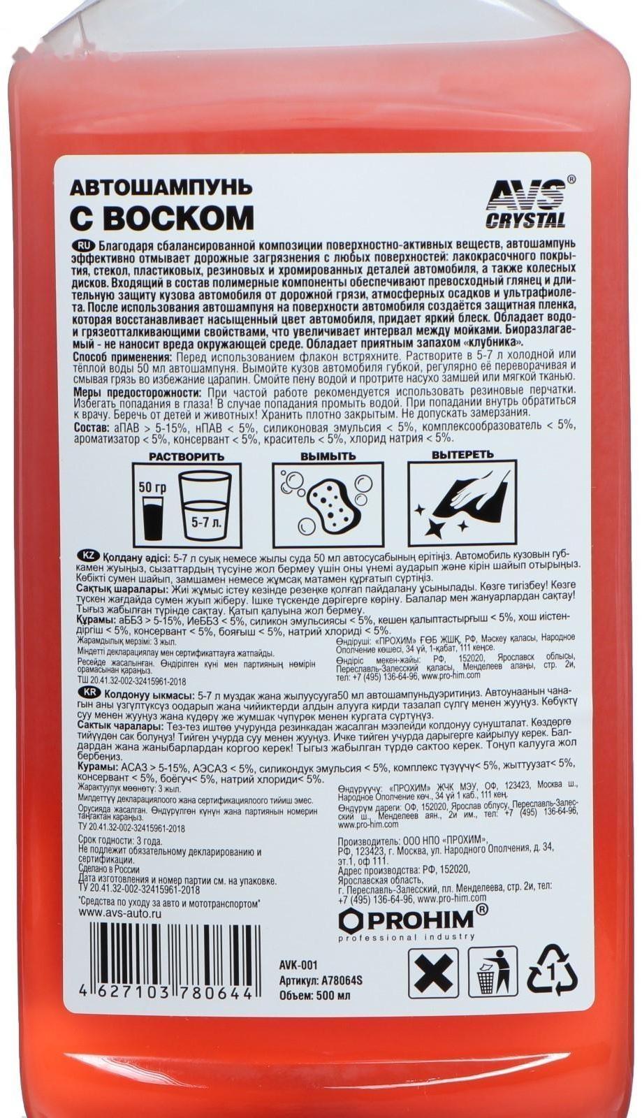 Автошампунь ручной AVS с воском, 500 мл, AVK-001, контактный