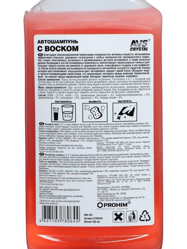 Автошампунь ручной AVS с воском, 500 мл, AVK-001, контактный