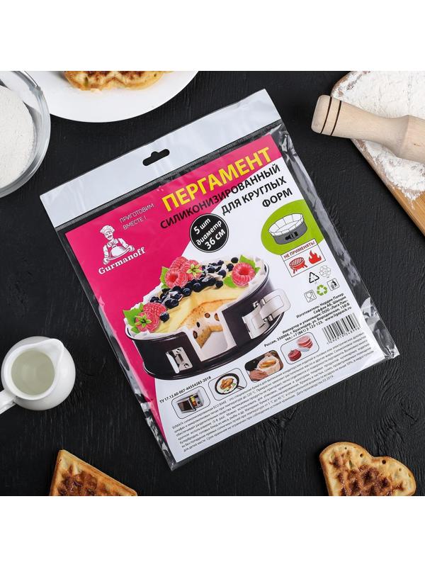 Пергамент силиконизированный для круглых форм Gurmanoff, d=36 см