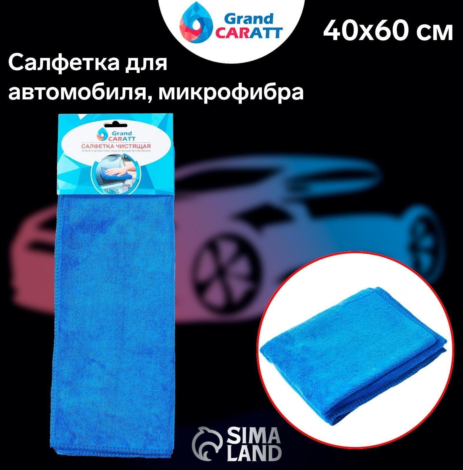 Салфетка для автомобиля Grand Caratt, микрофибра, 350 г/м², 40×60 см, синяя