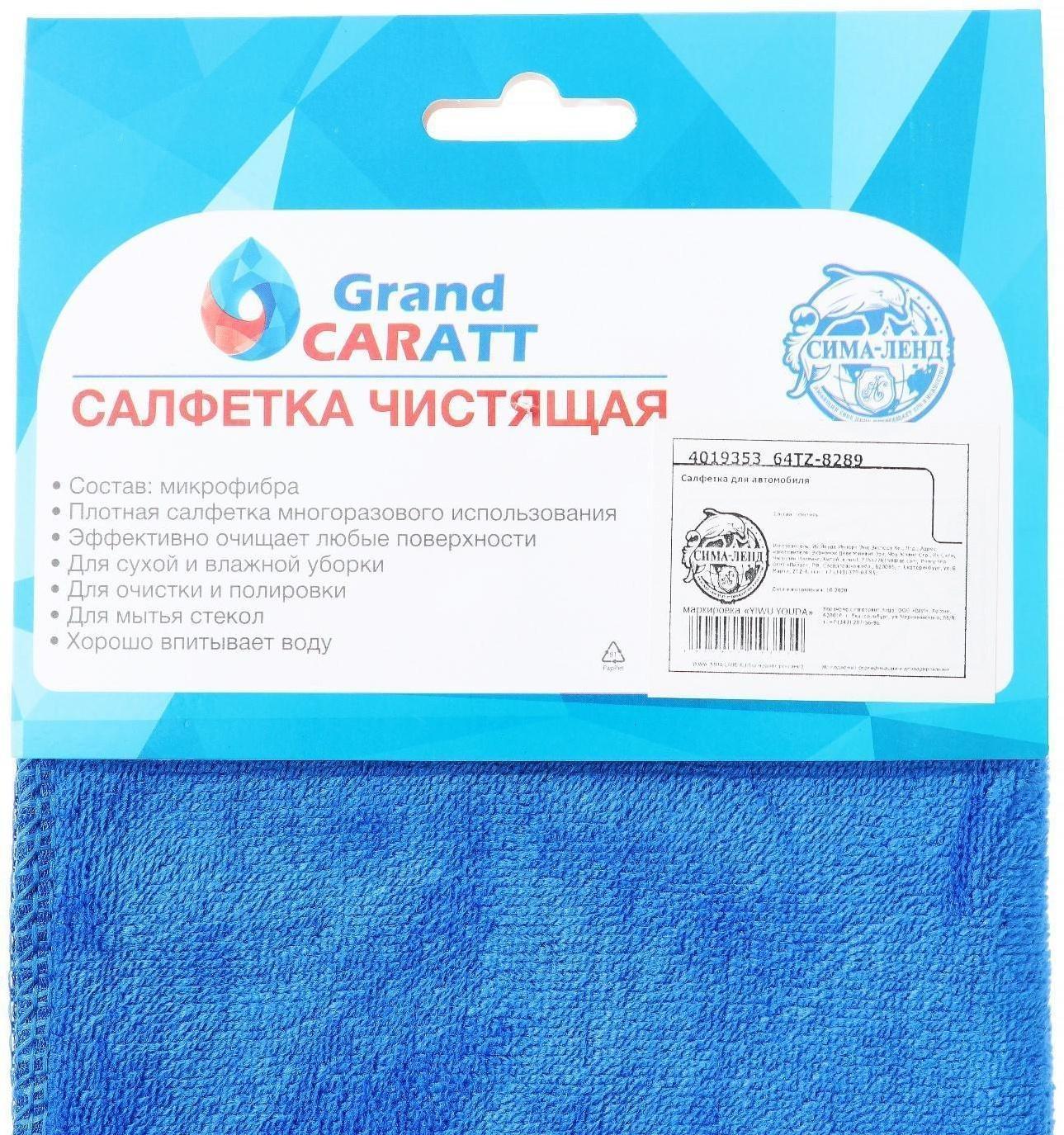 Салфетка для автомобиля Grand Caratt, микрофибра, 350 г/м², 40×60 см, синяя