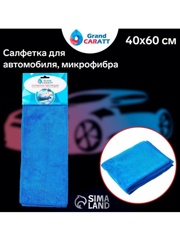 Салфетка для автомобиля Grand Caratt, микрофибра, 350 г/м², 40×60 см, синяя