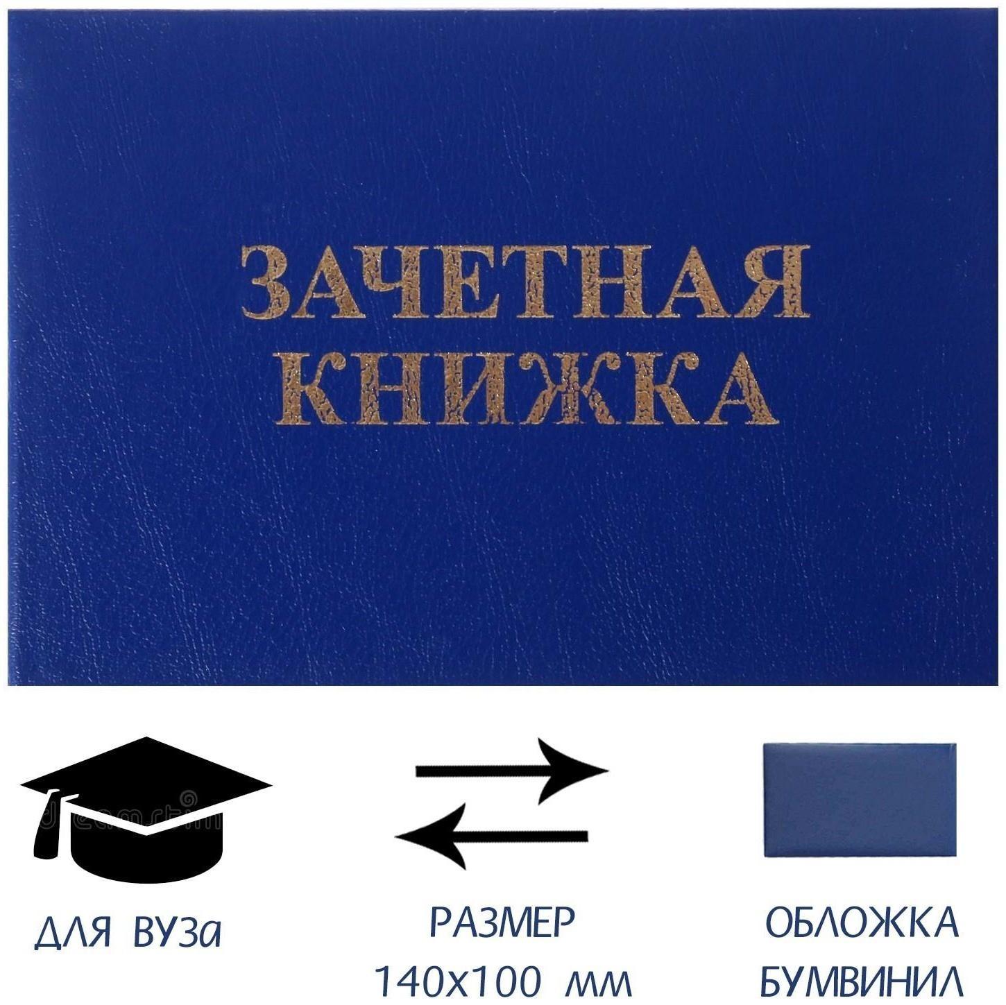 Зачетная книжка для ВУЗ 140 х 100 мм, Calligrata, жёсткая обложка, бумвинил, цвет синий