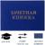Зачетная книжка для ВУЗ 140 х 100 мм, Calligrata, жёсткая обложка, бумвинил, цвет синий