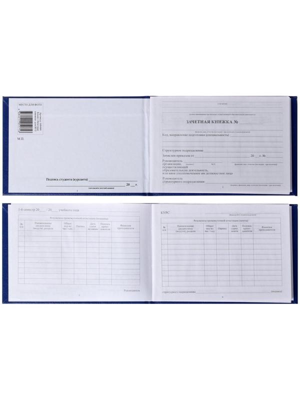 Зачетная книжка для ВУЗ 140 х 100 мм, Calligrata, жёсткая обложка, бумвинил, цвет синий