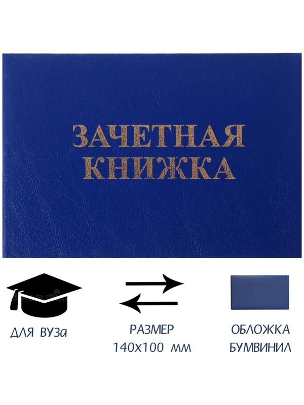 Зачетная книжка для ВУЗ 140 х 100 мм, Calligrata, жёсткая обложка, бумвинил, цвет синий