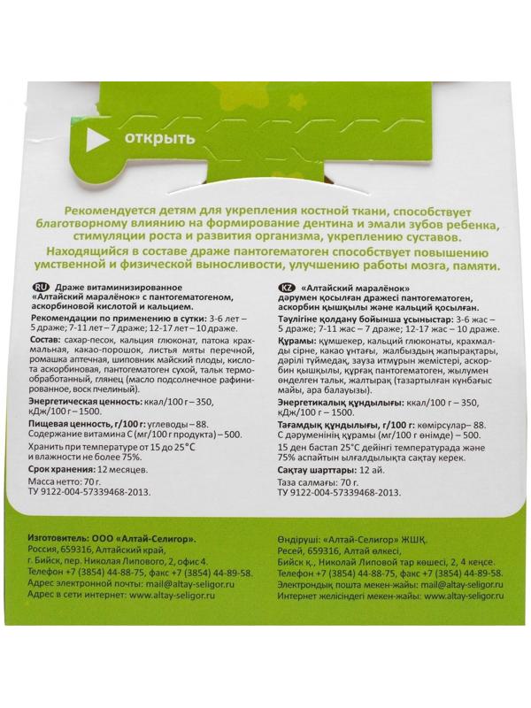 Драже для детей Altay Seligor «Алтайский маралёнок» с пантогематогеном, витамином С и кальцием, 70 г