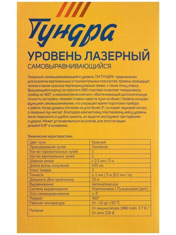 Уровень лазерный ТУНДРА, самовыравнивающийся, подставка, 2 луча, очки, зарядка, кейс