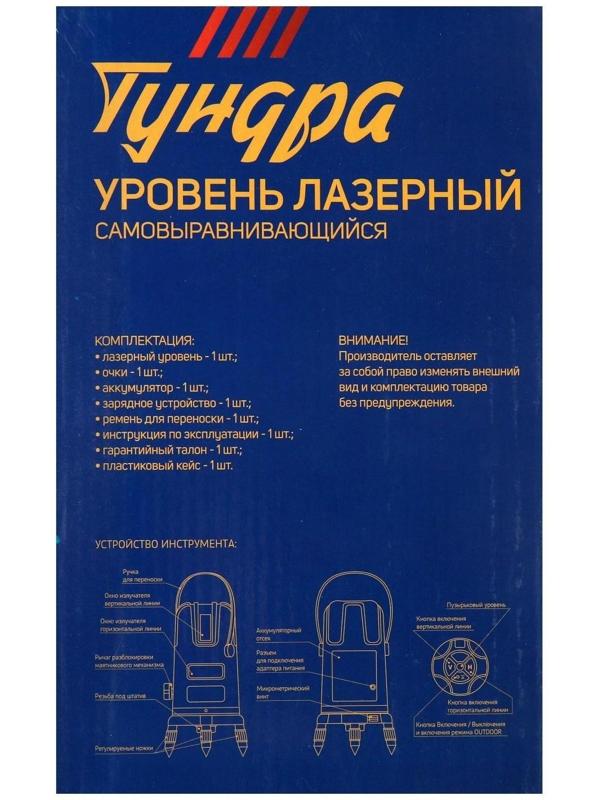 Уровень лазерный ТУНДРА, самовыравнивающийся, подставка, 2 луча, очки, зарядка, кейс