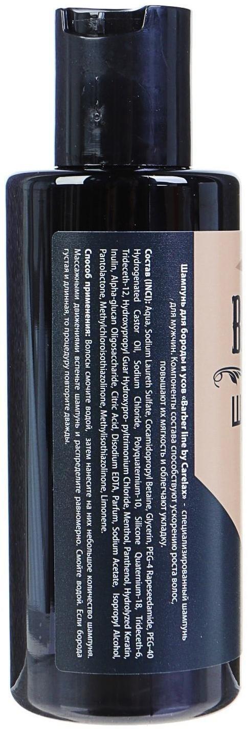 Шампунь Carelax Barber line для укладки бороды и усов, 145 мл