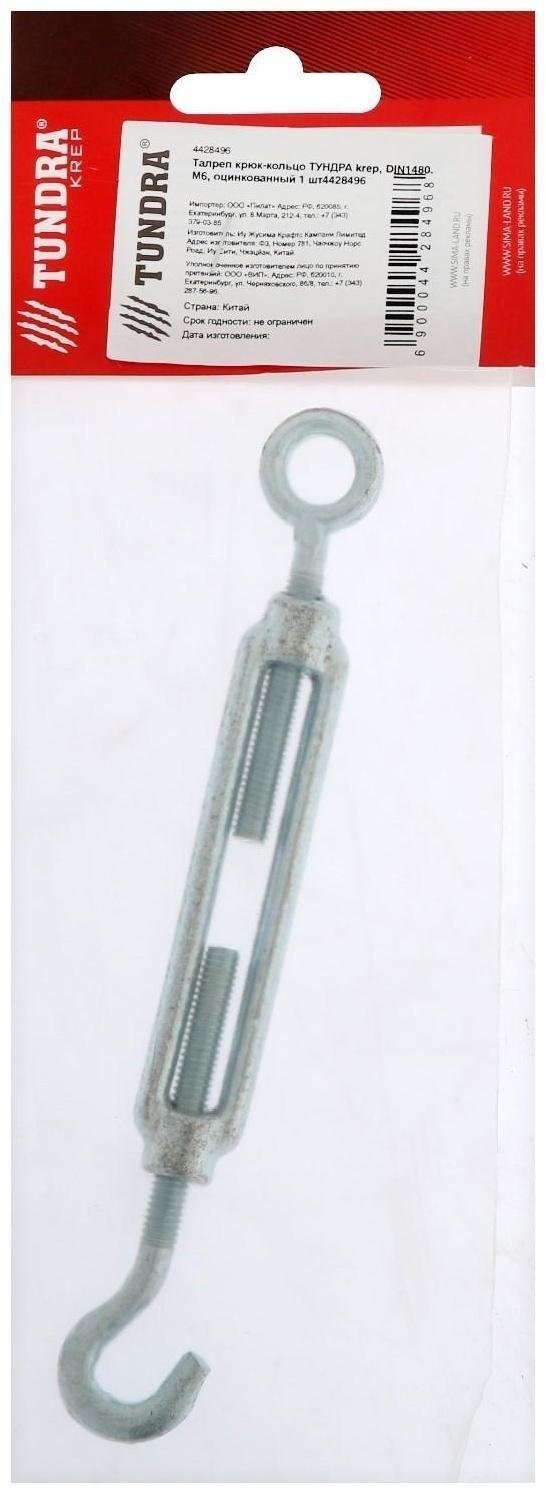Талреп крюк-кольцо ТУНДРА krep, DIN1480, М6, оцинкованный 1 шт