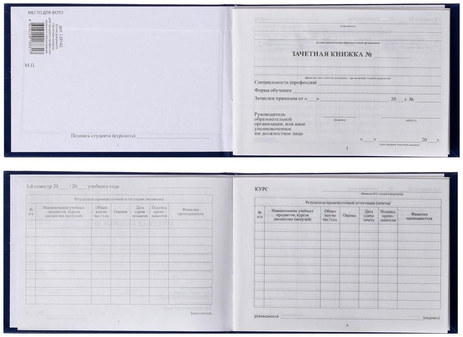 Зачетная книжка для среднего профессионального образования, 140 х 100 мм, Calligrata, жёсткая обложка, бумвинил, цвет синий