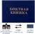 Зачетная книжка для среднего профессионального образования, 140 х 100 мм, Calligrata, жёсткая обложка, бумвинил, цвет синий
