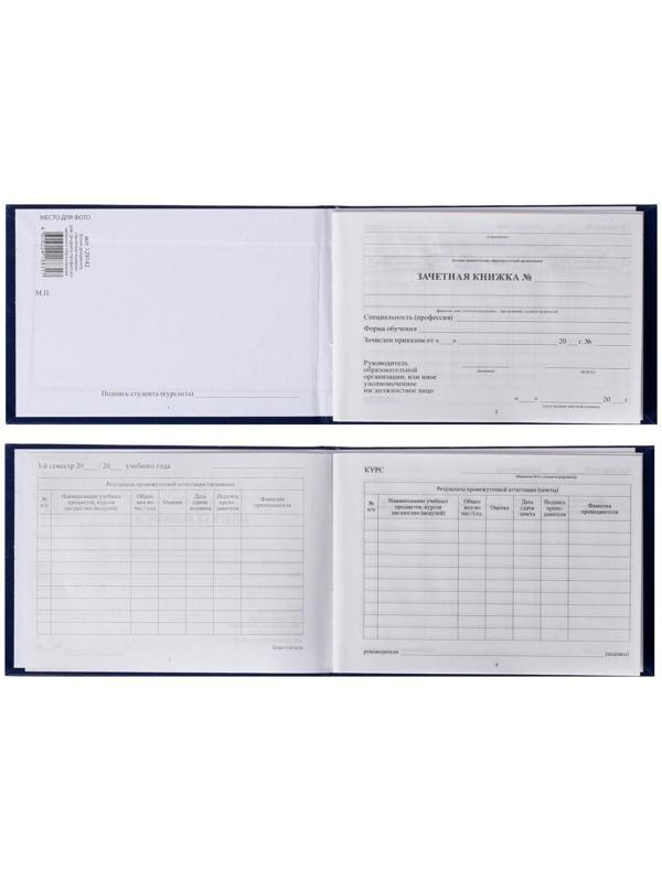 Зачетная книжка для среднего профессионального образования, 140 х 100 мм, Calligrata, жёсткая обложка, бумвинил, цвет синий