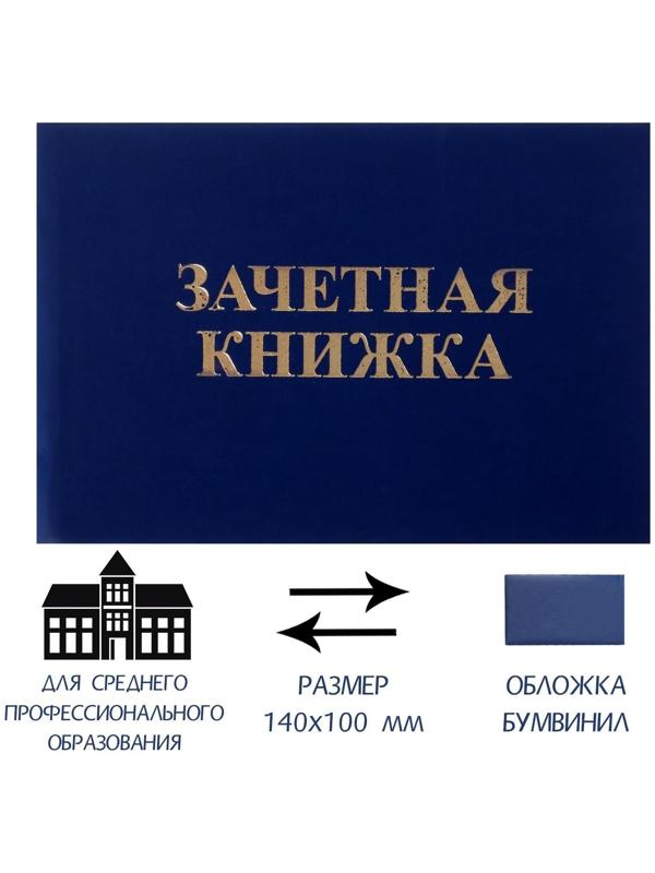 Зачетная книжка для среднего профессионального образования, 140 х 100 мм, Calligrata, жёсткая обложка, бумвинил, цвет синий