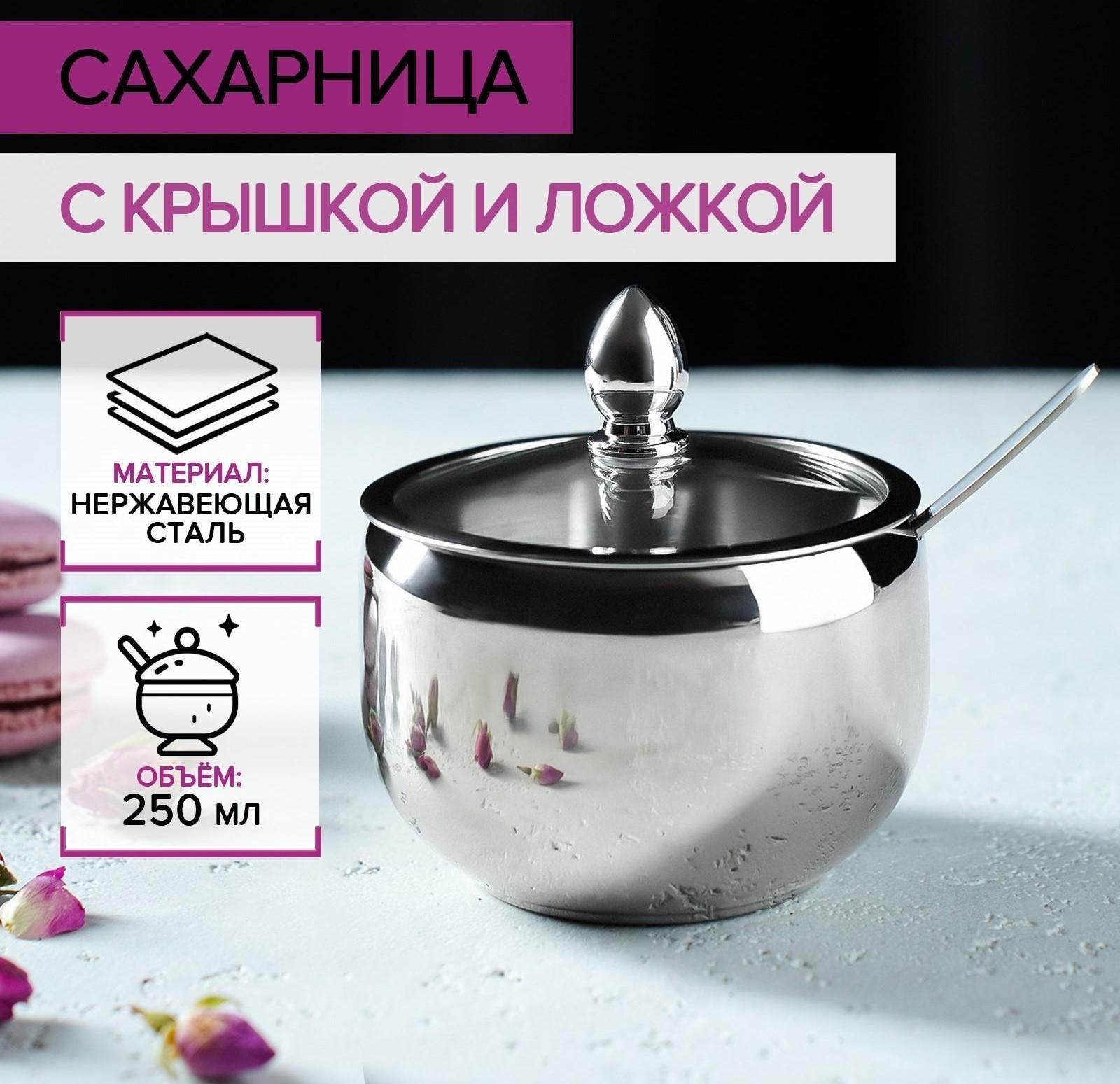 Сахарница из нержавеющей стали с крышкой и ложкой, 250 мл, 8,5×10 см, цвет серебряный