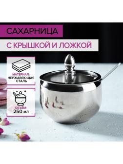 Сахарница из нержавеющей стали с крышкой и ложкой, 250 мл, 8,5×10 см, цвет серебряный