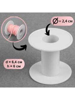 Бобина 6,4 × 6 см, d = 2,4 см, цвет белый