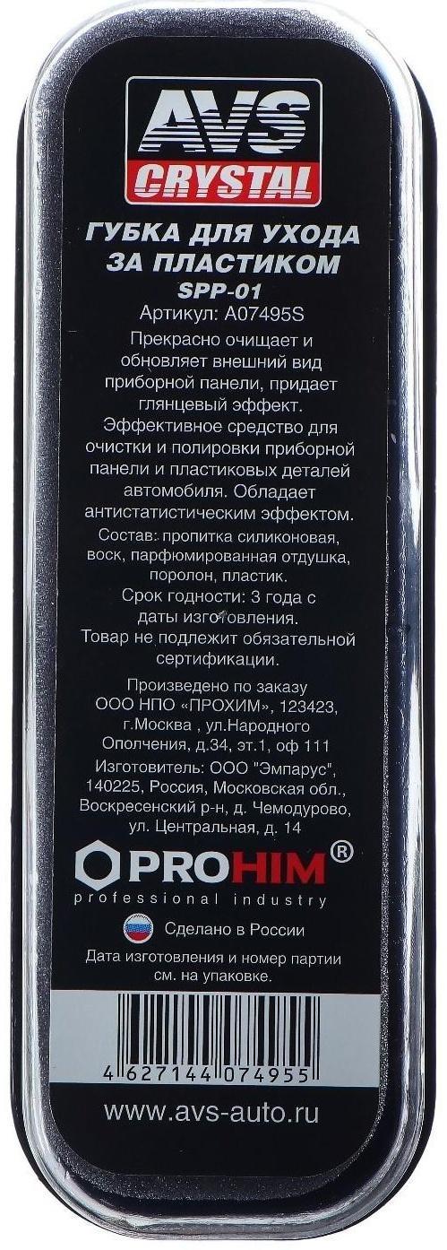 Губка для ухода за пластиком AVS SPP-01, глянцевый эффект