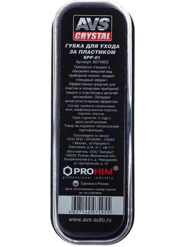 Губка для ухода за пластиком AVS SPP-01, глянцевый эффект