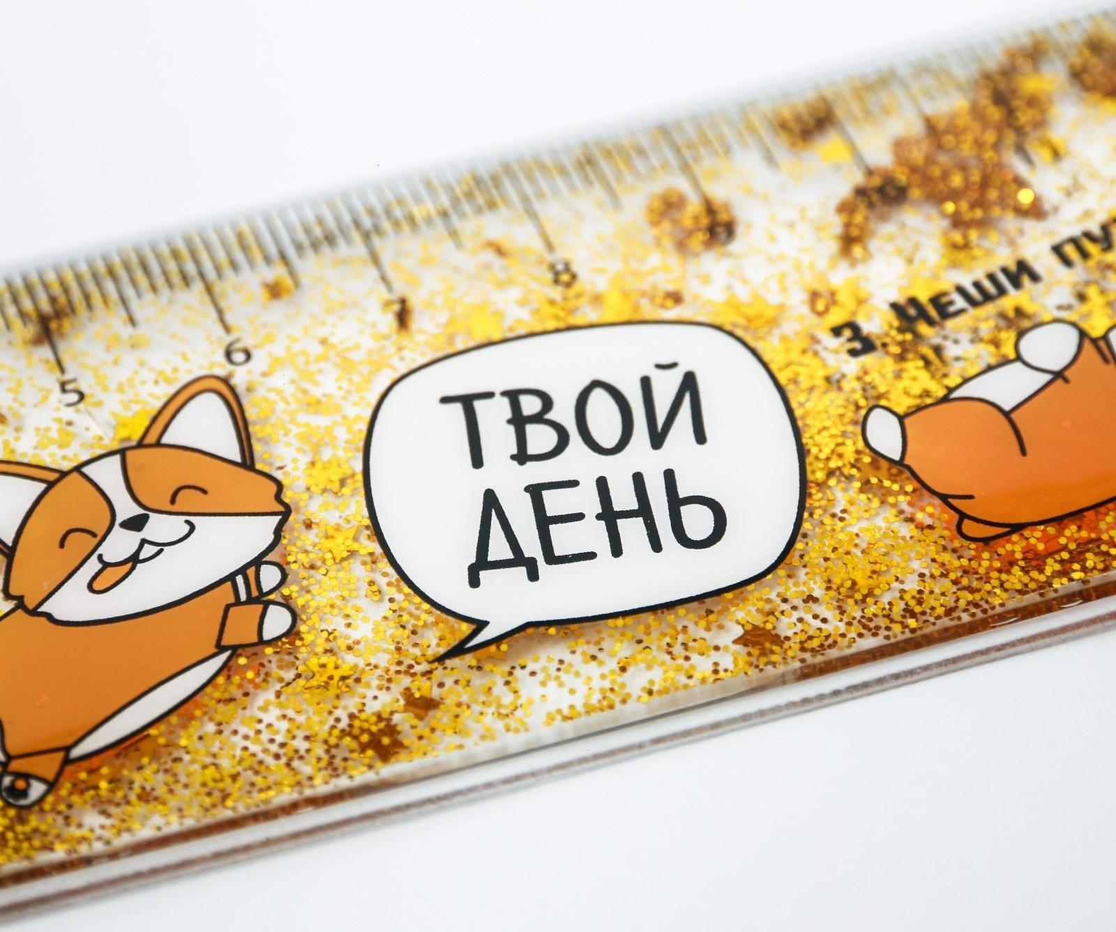 Сувенирная линейка - шейкер с блёстками 
