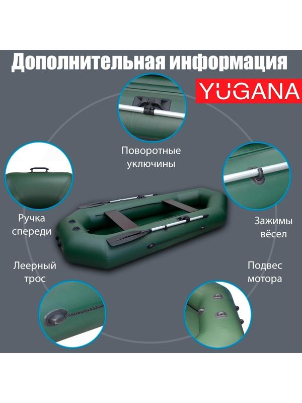 Лодка YUGANA S-280, цвет олива