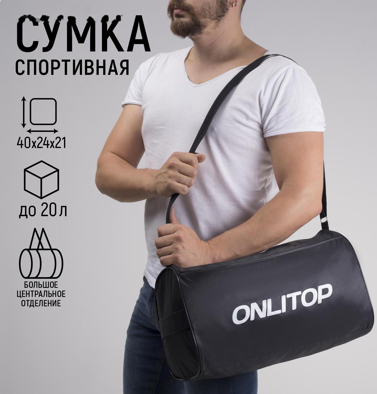 Сумка спортивная Onlitop на молнии, наружный карман, цвет чёрный