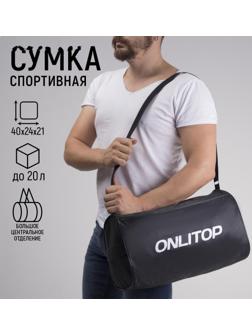 Сумка спортивная Onlitop на молнии, наружный карман, цвет чёрный