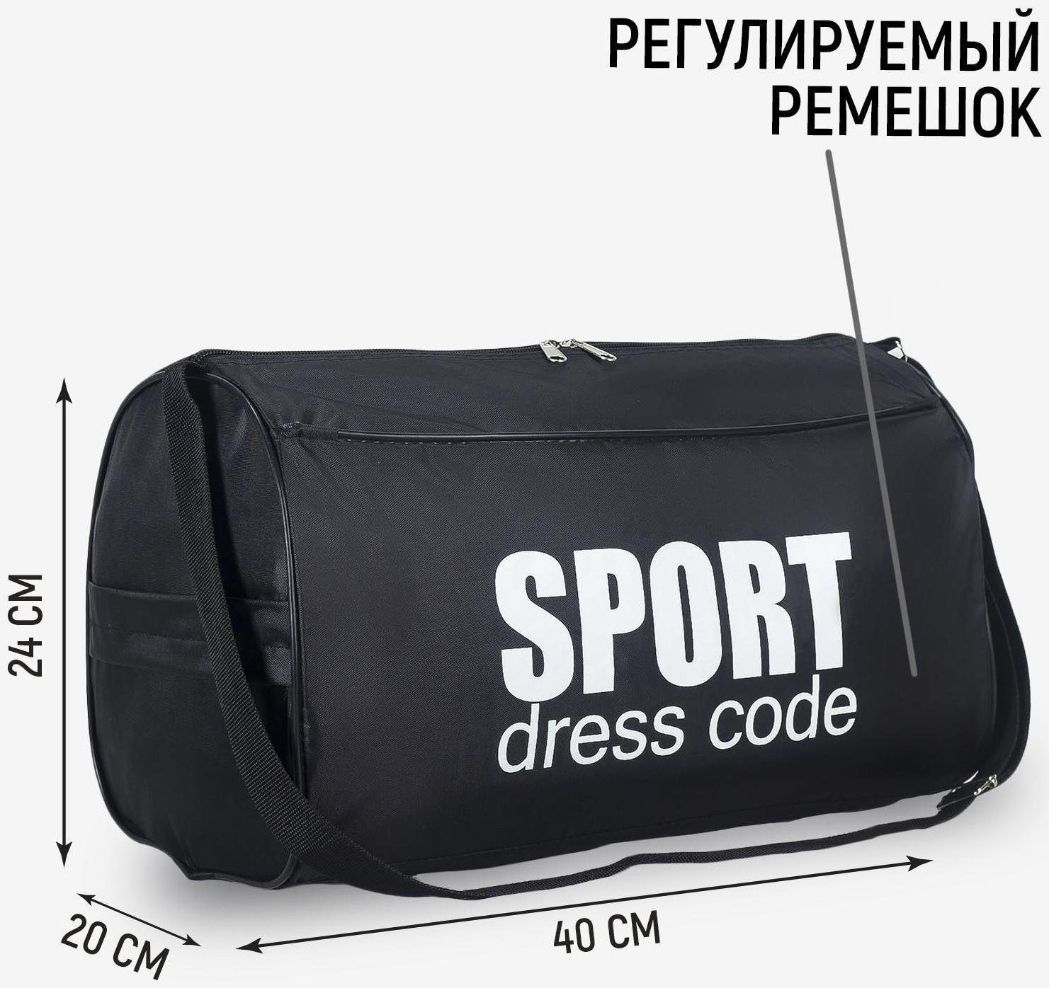 Сумка спортивная Sport- dress code на молнии, наружный карман, цвет чёрный