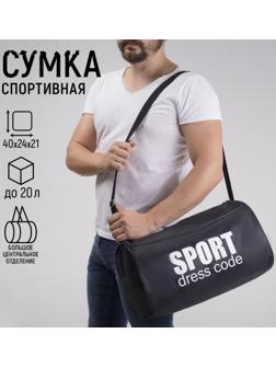 Сумка спортивная Sport- dress code на молнии, наружный карман, цвет чёрный