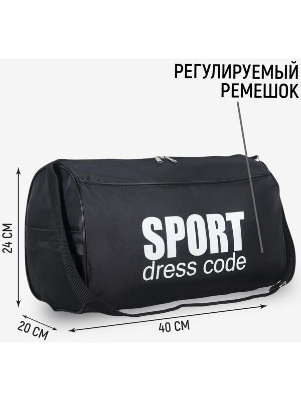 Сумка спортивная Sport- dress code на молнии, наружный карман, цвет чёрный