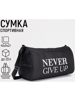 Сумка спортивная Never give up, на молнии, наружный карман, цвет чёрный