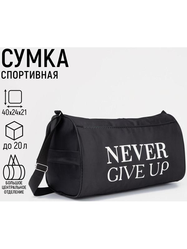 Сумка спортивная Never give up, на молнии, наружный карман, цвет чёрный
