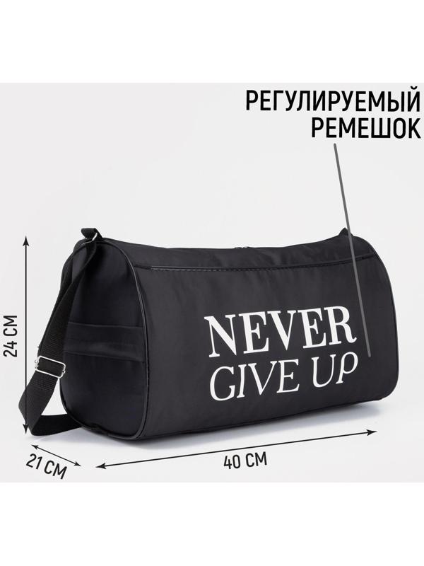 Сумка спортивная Never give up, на молнии, наружный карман, цвет чёрный