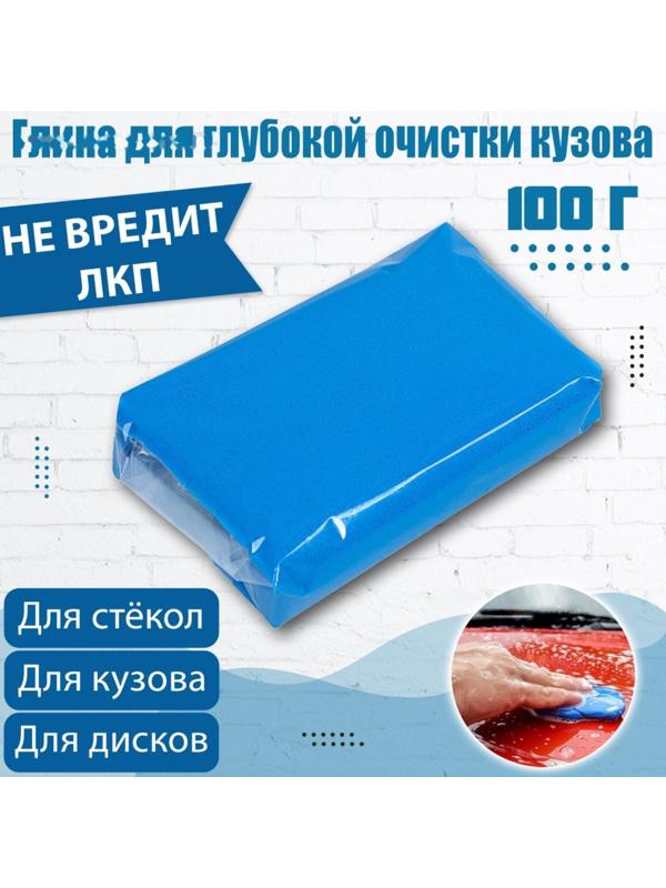 Глина для глубокой очистки кузова, голубая, 100 г