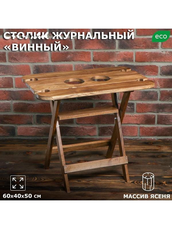 Столик журнальный 