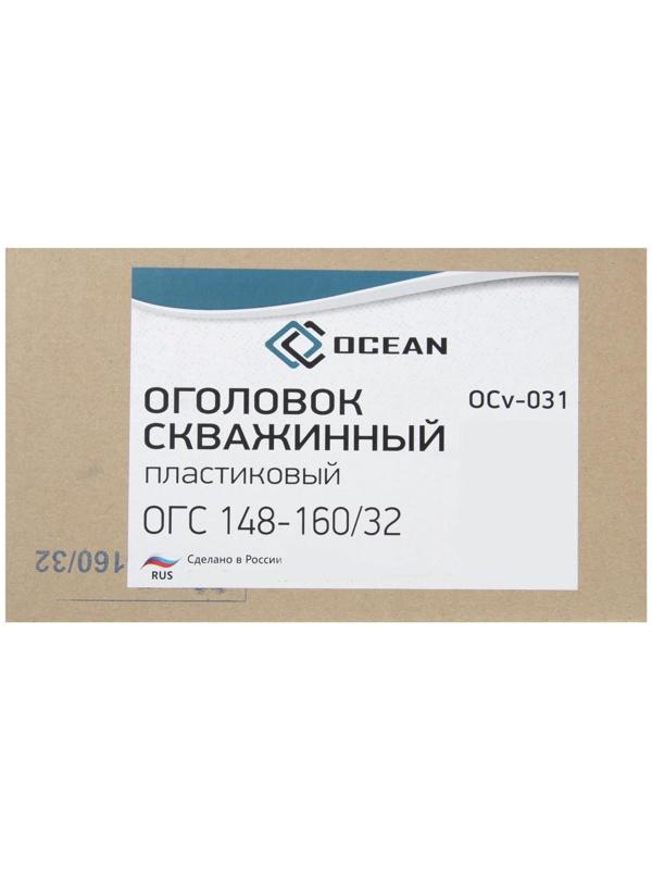 Оголовок скважинный Deep OCEAN ОГС 148-160/32, пластиковый